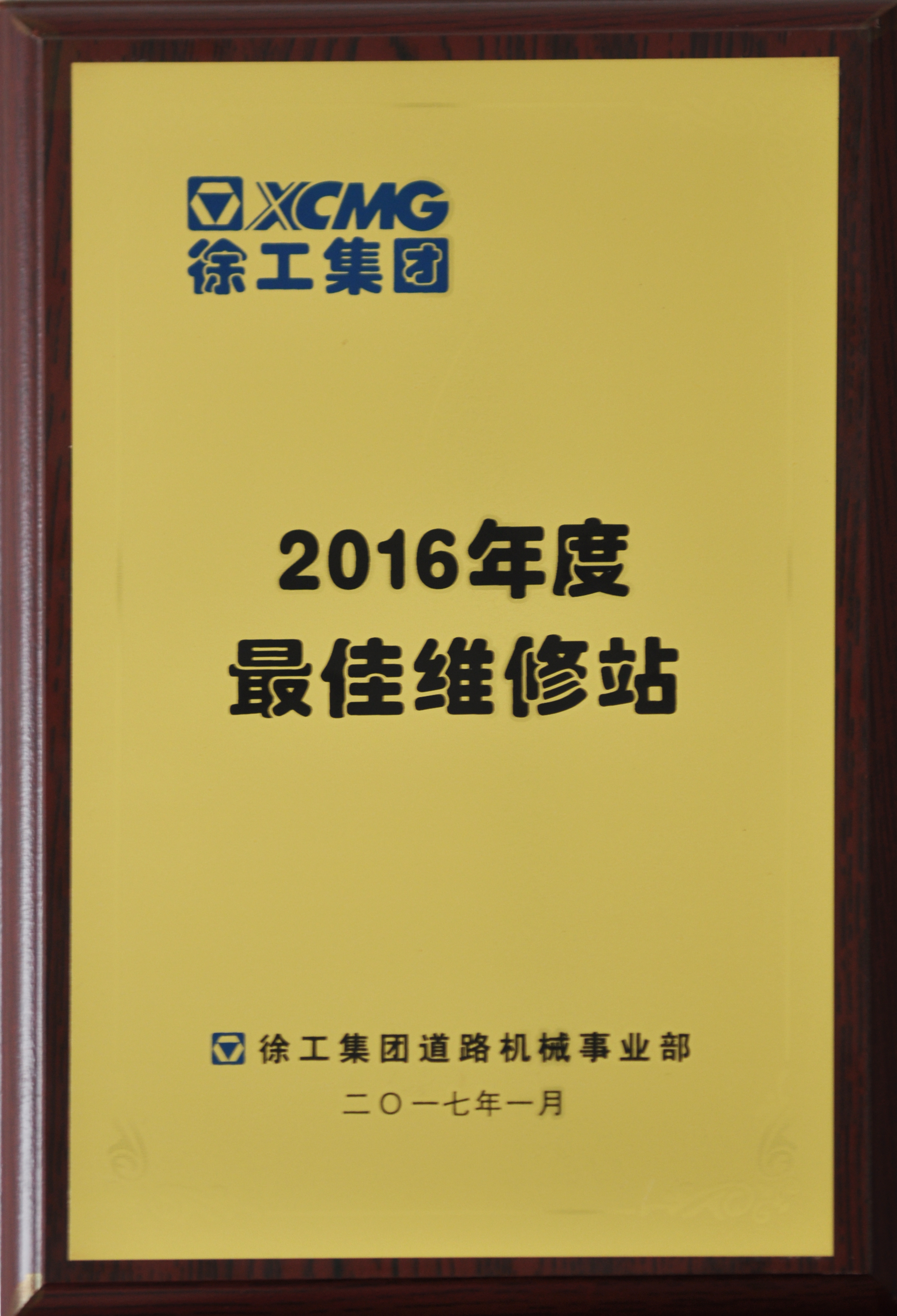 河南路友荣获MK体育（中国）国际平台道路2016年度最佳维修站称号