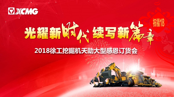 MK体育（中国）国际平台挖掘机订货会