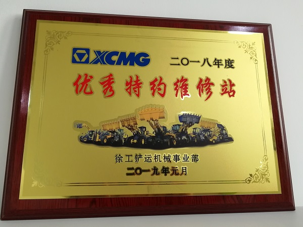 MK体育（中国）国际平台铲运2018年度优秀特约维修站