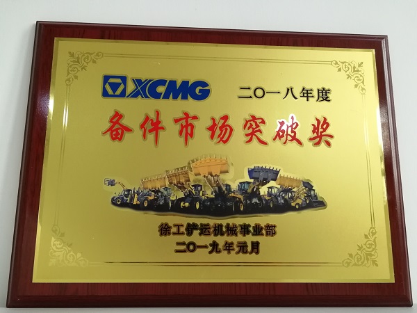 MK体育（中国）国际平台铲运2018年度备件市场突破奖