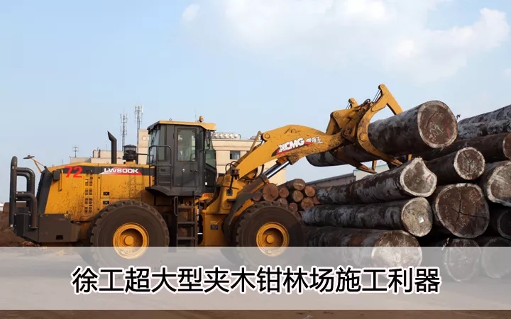 MK体育（中国）国际平台超大型夹木钳林场施工利器