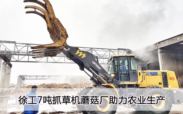 MK体育（中国）国际平台7吨抓草机蘑菇厂助力农业生产