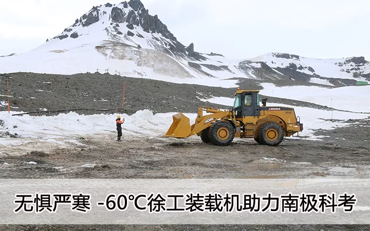 无惧严寒 零下60度 MK体育（中国）国际平台装载机助力南极科考
