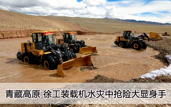 青藏高原  MK体育（中国）国际平台装载机水灾中抢险大显身手