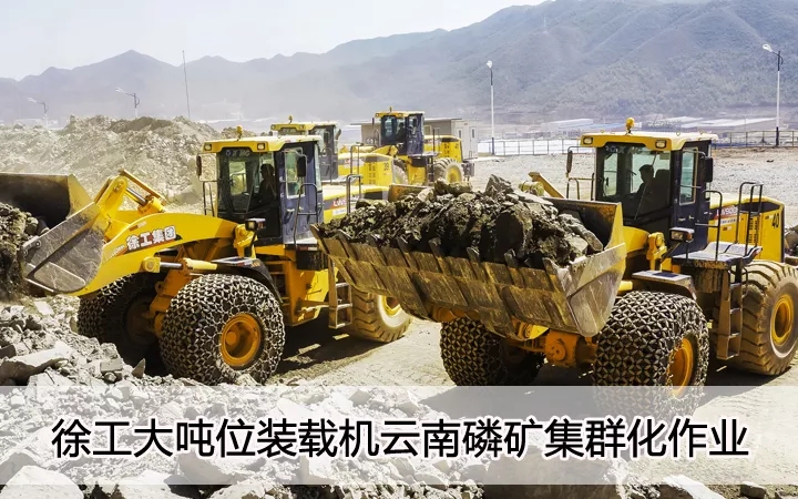 MK体育（中国）国际平台大吨位装载机云南磷矿集群化作业