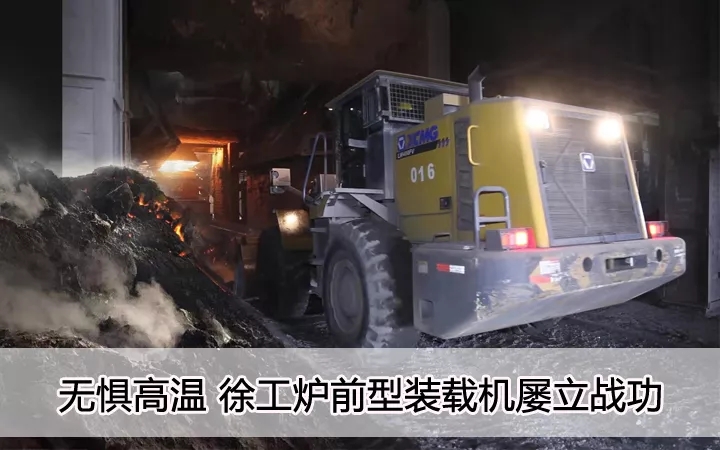 无惧高温、MK体育（中国）国际平台炉前型装载机屡立战功