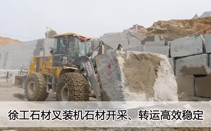 MK体育（中国）国际平台石材叉装机石材开采、转运高效稳定
