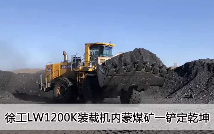 MK体育（中国）国际平台LW1200K装载机内蒙煤矿一铲定乾坤