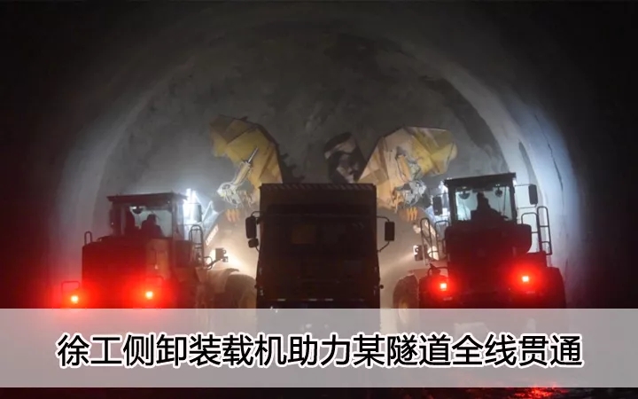 MK体育（中国）国际平台侧卸装载机助力某隧道全线贯通