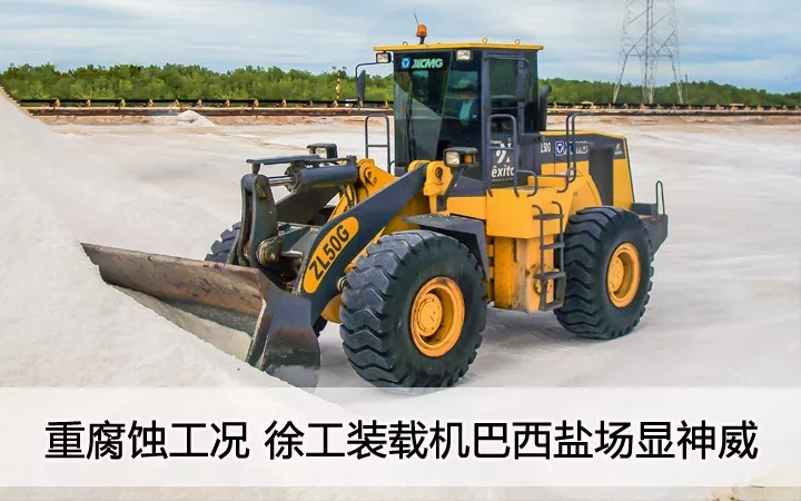 重腐蚀工况  MK体育（中国）国际平台装载机巴西盐汤显神威