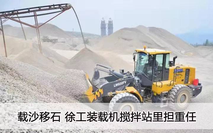 载沙移石  MK体育（中国）国际平台装载机搅拌站里担重任