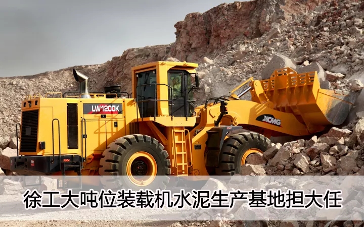 MK体育（中国）国际平台大吨位装载机水泥生产基地担大任