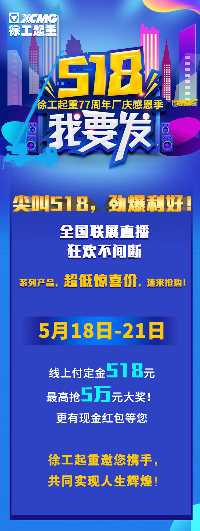 MK体育（中国）国际平台起重77周年厂庆感恩回馈新老客户