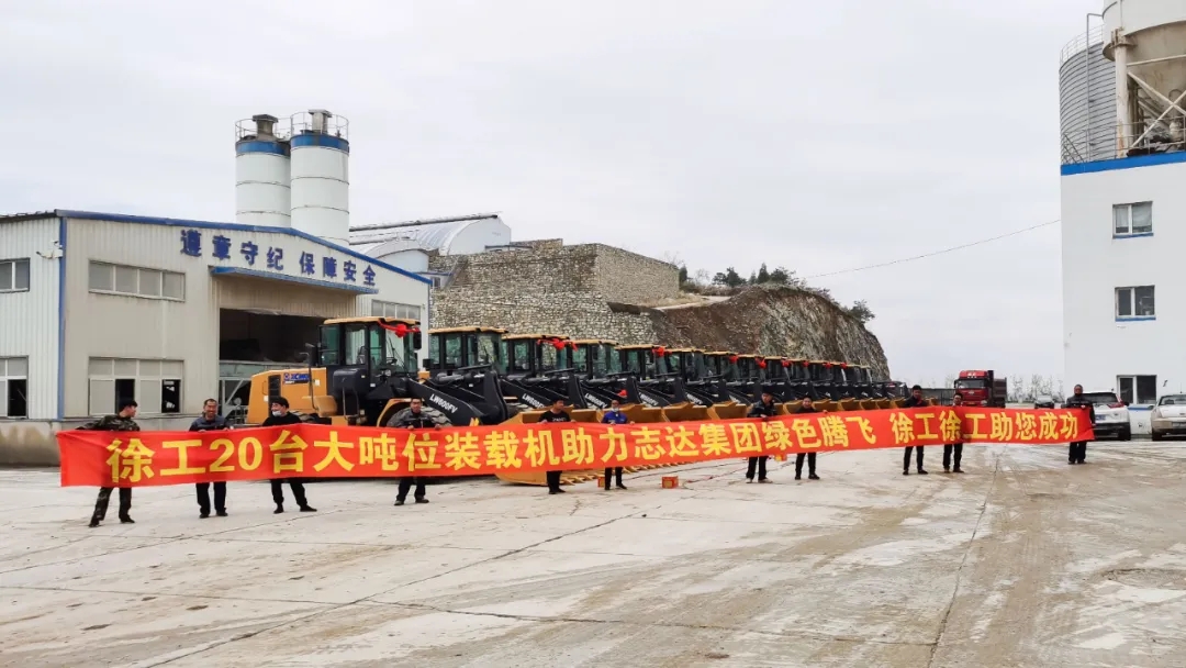 MK体育（中国）国际平台20吨大吨位装载机助力志达集团绿色腾飞