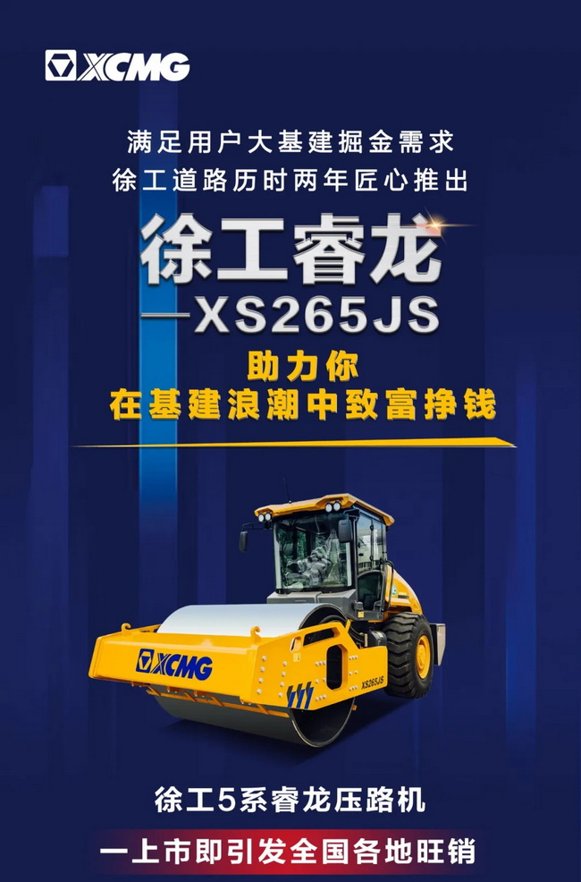 MK体育（中国）国际平台5系列睿龙压路机XS265JS