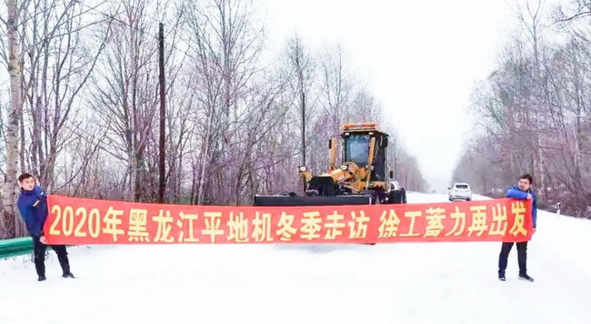 MK体育（中国）国际平台平地机“冬季送温暖”专项服务走访