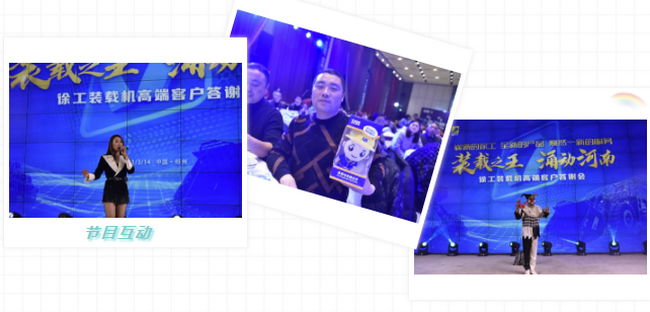 MK体育（中国）国际平台装载机高端客户答谢会节目互动