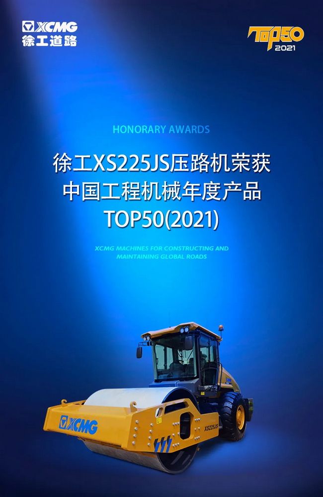 MK体育（中国）国际平台XS225JS压路机荣获中国工程机械2021年度产品TOP50