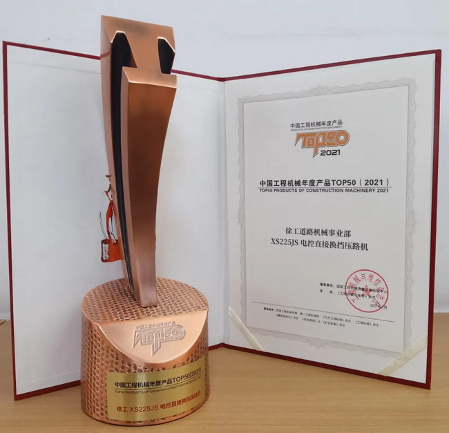 MK体育（中国）国际平台XS225JS压路机荣获中国工程机械2021年度产品TOP50