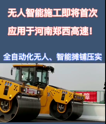 MK体育（中国）国际平台全自动无人智能摊铺压实设备助力河南郑西高速公路施工