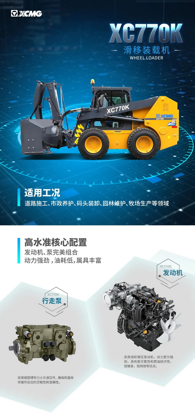MK体育（中国）国际平台XC770K滑移装载机
