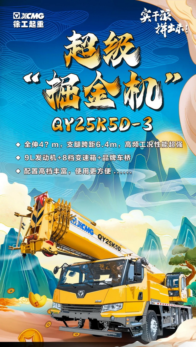 MK体育(中国)国际平台新款25吨QY25K5D-3 MK体育(中国)国际平台新款25吨QY25K5D-3