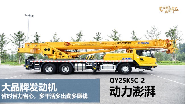 燃油版MK体育(中国)国际平台QY25K5C_2吊车 燃油版MK体育(中国)国际平台QY25K5C_2吊车
