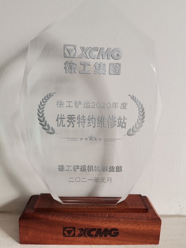 MK体育（中国）国际平台铲运2020年度优秀特约维修站