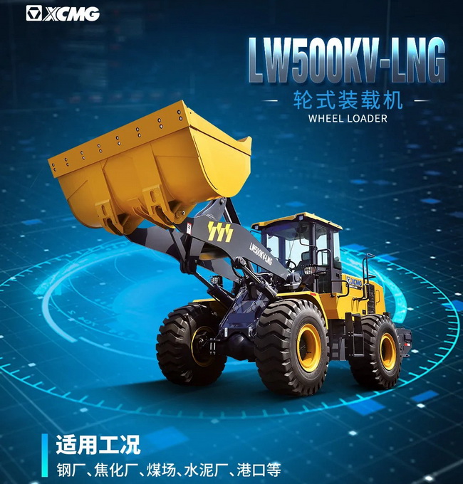 MK体育（中国）国际平台LW500KV-LNG装载机